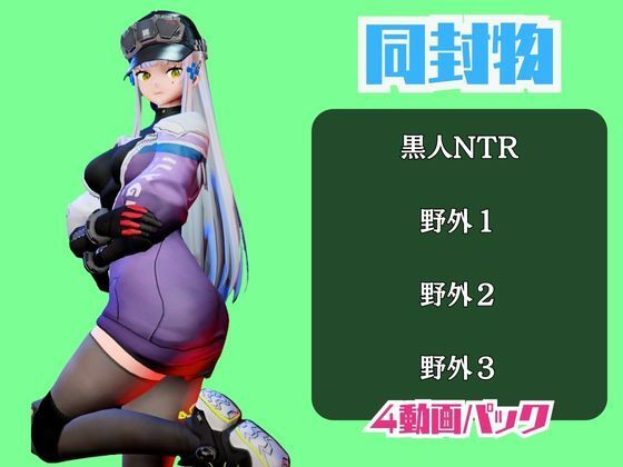 【動画4本】ドルフロのクルカイと楽しむ黒人ネトラレ動画パック【ドールズフロントライン】 画像1