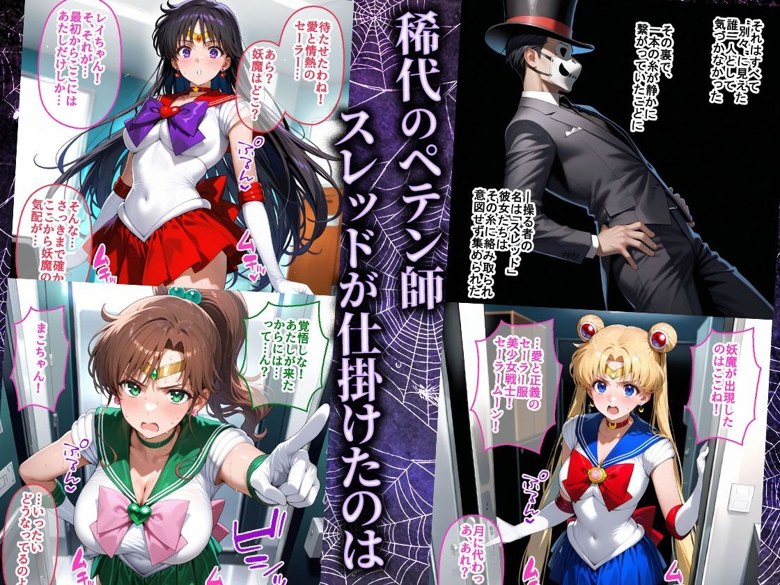 ペテン師 嵌められたセーラー戦士編 サンプル1