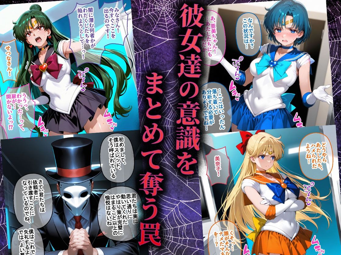 ペテン師 嵌められたセーラー戦士編 サンプル2