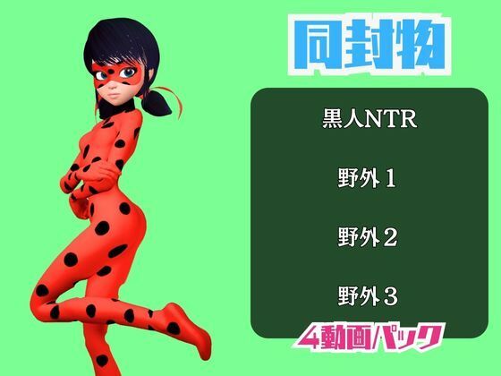 【動画4本】テントウムシ娘と楽しむ黒人ネトラレ動画パック 画像1