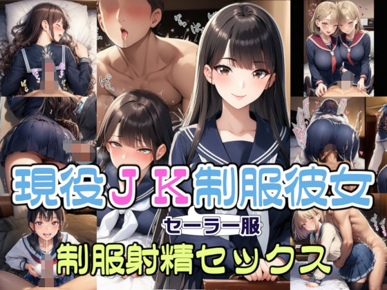 【完全着衣】現役JKセーラー服彼女と制服射精セックス【リオ＠制服少女】