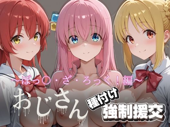 オジサンと種付け強●援交〜ぼっ〇・ざ・ろっく！〜