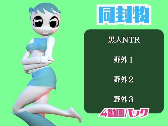 【動画4本】ティーンロボのジェニーと楽しむ黒人ネトラレ動画パック【ジェニーはティーン☆ロボット】 画像1