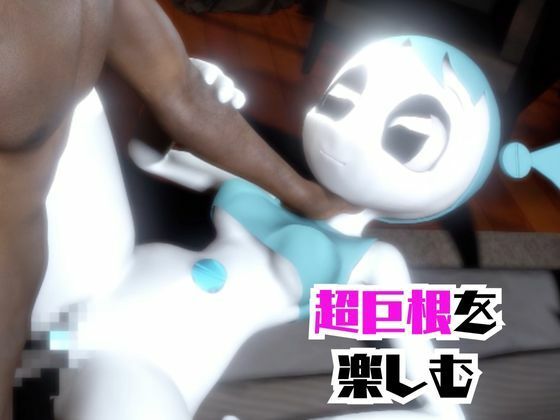 【動画4本】ティーンロボのジェニーと楽しむ黒人ネトラレ動画パック【ジェニーはティーン☆ロボット】 画像2