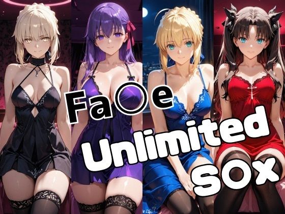 Fa○e Unlimited S○X【かわいあい】