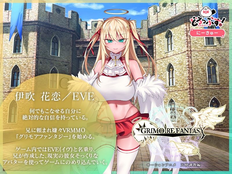 サンプル画像1:GRIMOIREFANTASY モーションアニメ 天使調教編(どろっぷす！) [d_722621]