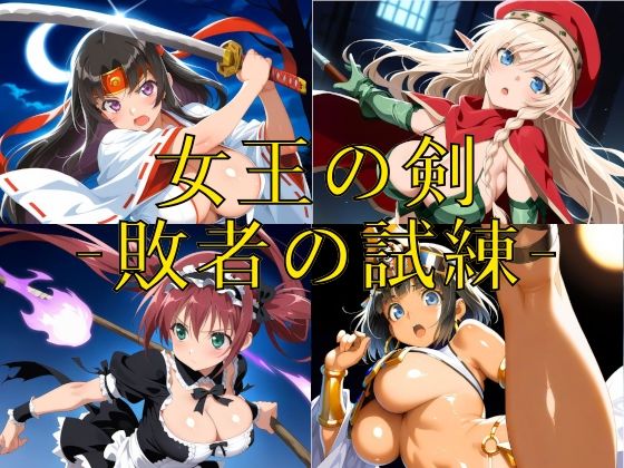 女王の剣 -敗者の試練-【楽園Alice】