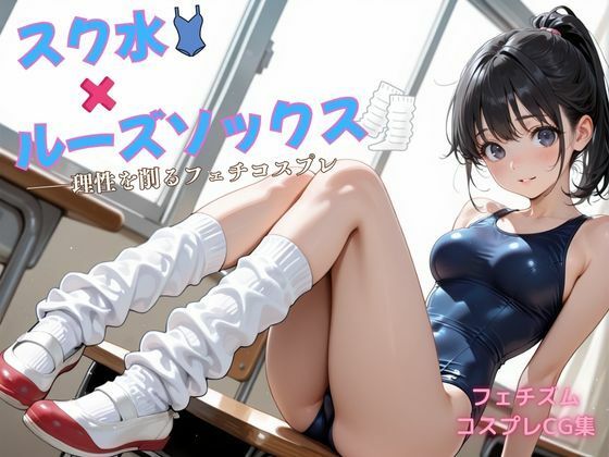 スク水×ルーズソックス ――理性を削るフェチコスプレ