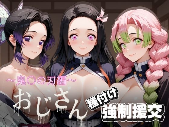 オジサンと種付け強●援交〜鬼〇の刃〜【とりぷるプレイ】