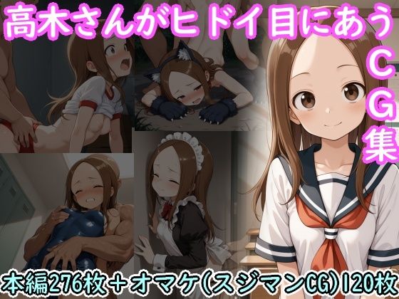 高木さんがヒドイ目にあうCG集【AI画商】