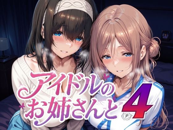 アイドルのお姉さんと4 - hitomi raw無料エロ漫画（同人誌）サンプル画像 001