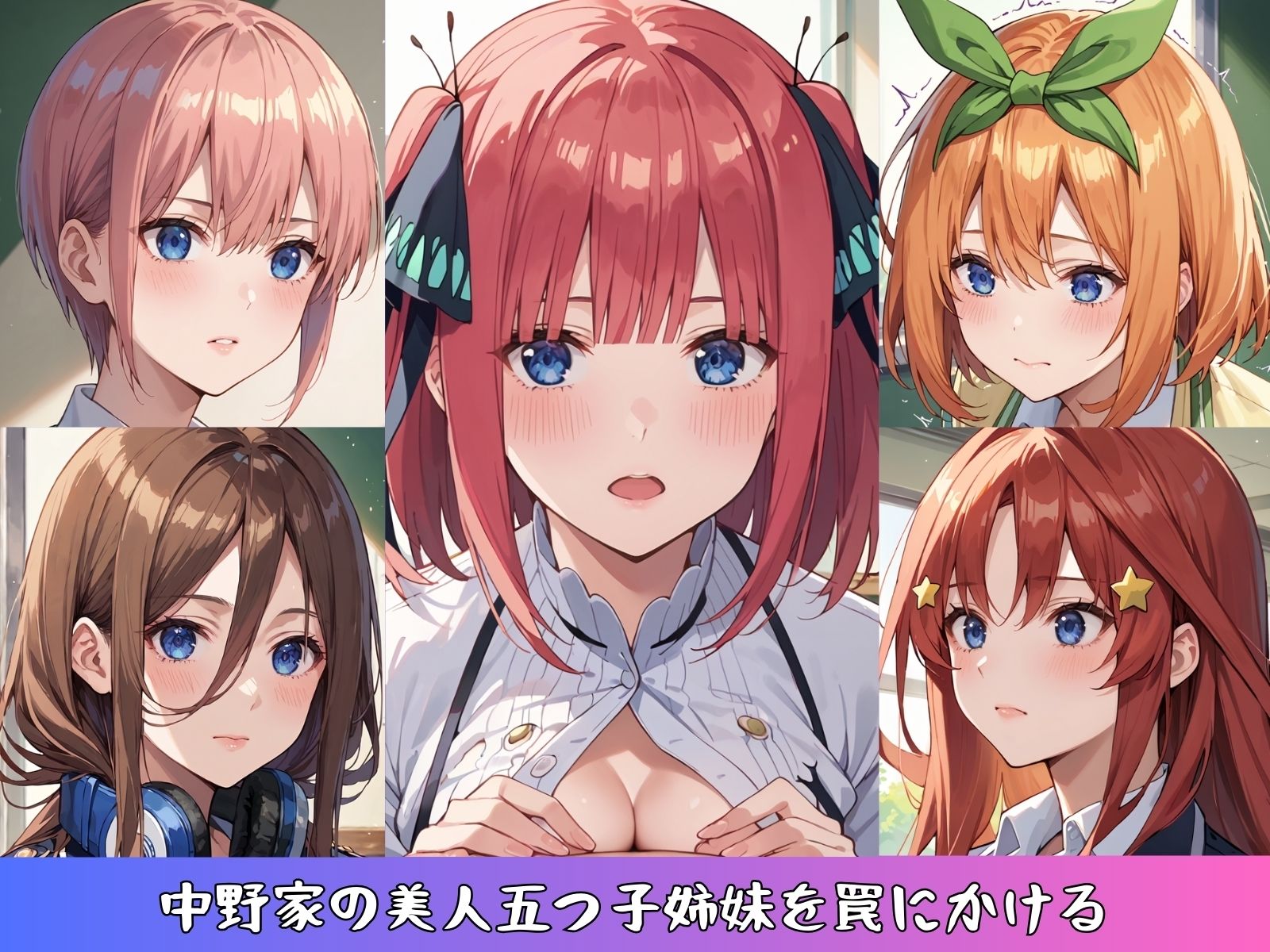 サンプル画像1:五等分の監禁花嫁調教(あまなっ党) [d_722703]