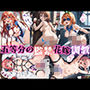五等分の監禁花嫁調教