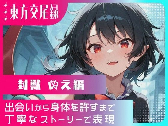 東方交尾録〜封獣ぬえ編〜