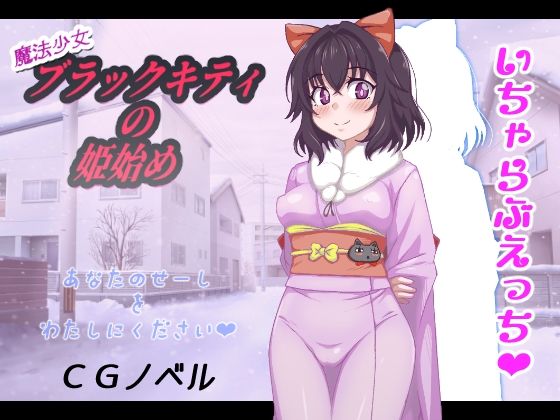 魔法少女ブラックキティの姫始めCGノベル版