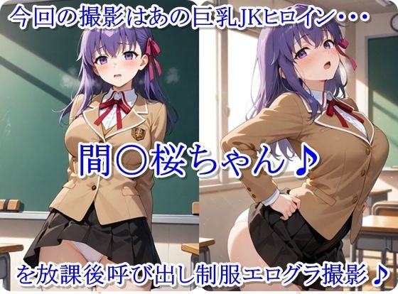 サンプル画像1:放課後撮影会 〜制服姿がエロ過ぎて我慢できずに中出し専用肉便器にしちゃったCG集〜 間〇桜編(ととのん@虚構アトリエ) [d_722720]