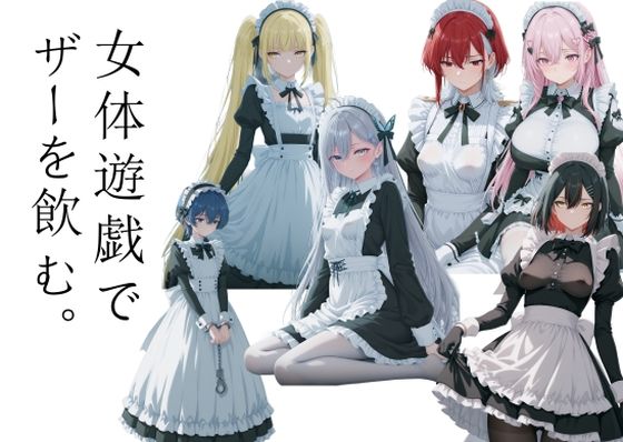 女体遊戯でザーを飲む1【AI女学園  LOW】