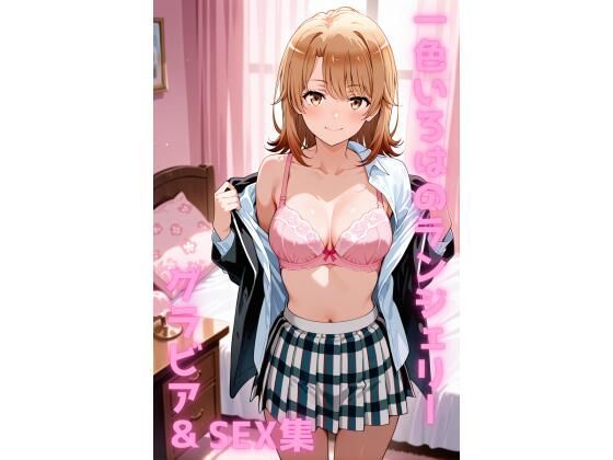 一色いろは ランジェリー グラビア＆SEX集の画像