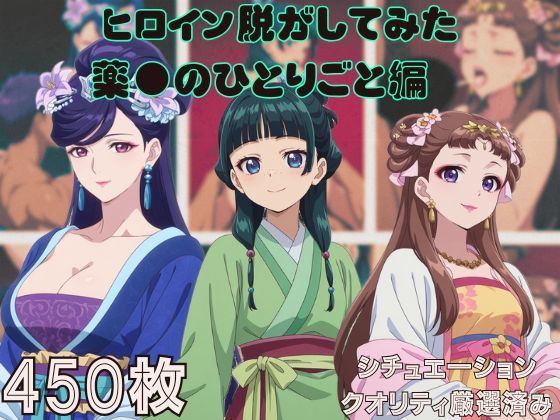 [しっぷどっく]『薬●のひとりごと』ヒロイン脱がしてみた スマホでも見やすい縦型 ムキムキ色黒モブがヤリたい放題  シチュエーション＆クオ