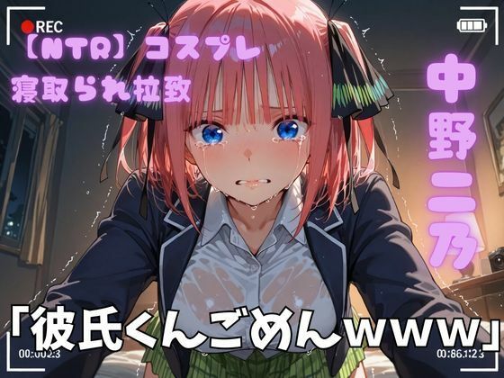 【NTR】コスプレ寝取られ拉致 中野二乃
