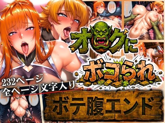 オークにボコられ【ボテ腹エンド】 MAIKA＆SAKURA編【まんきん】