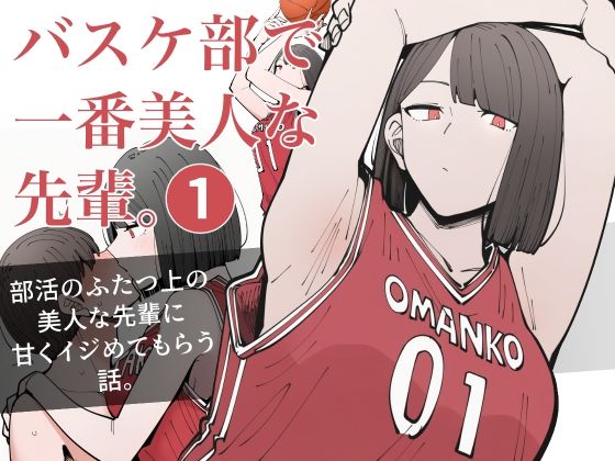 バスケ部で一番美人な先輩。1【ロバいとど】