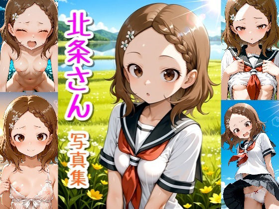 北条さん☆写真集