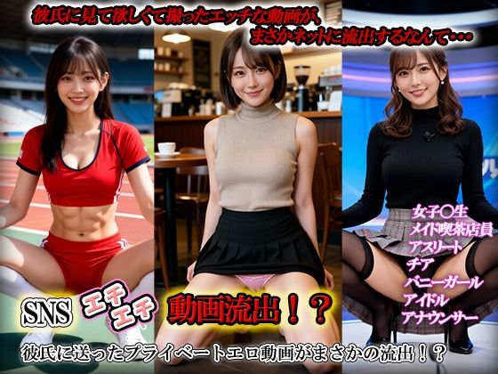 まさかネットに流出するなんて・・・・・・【SNSエチエチ動画流出！？彼氏に送ったプライベートエロ動画がまさかの流出！？】　by　sawamurajapan