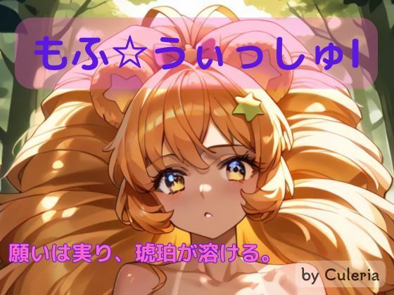 もふ☆ういっしゅ I ―願いは実り、琥珀が溶ける。―
