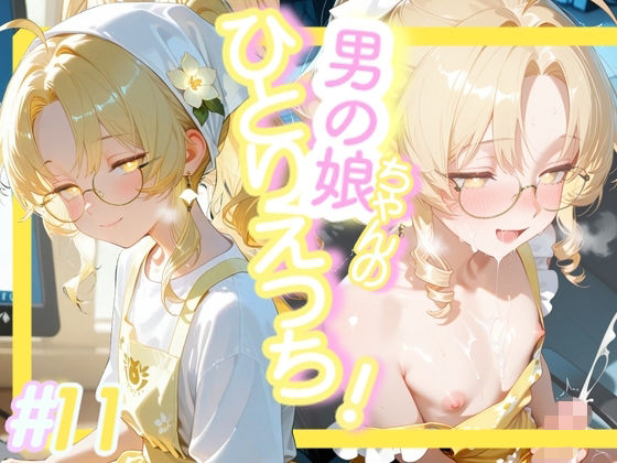 ＜11作品目＞OL男の娘ちゃんの残業ひとりえっち！＃11