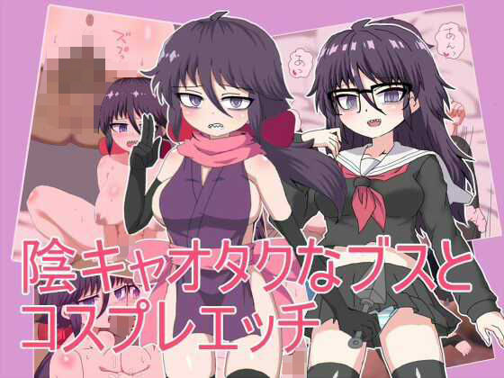 陰キャオタクなブスと コスプレエッチ
