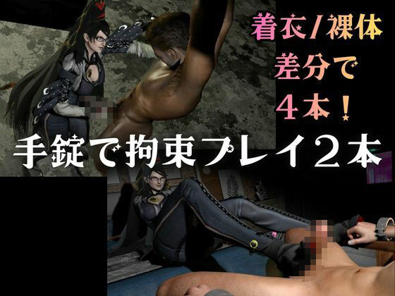 サンプル画像1:【4本・拘束お仕置き】痴女魔女ベヨネッタ女王様のお仕置きプレイ(Anitoon) [d_722869]