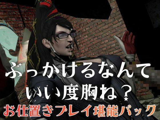 サンプル画像6:【4本・拘束お仕置き】痴女魔女ベヨネッタ女王様のお仕置きプレイ(Anitoon) [d_722869]