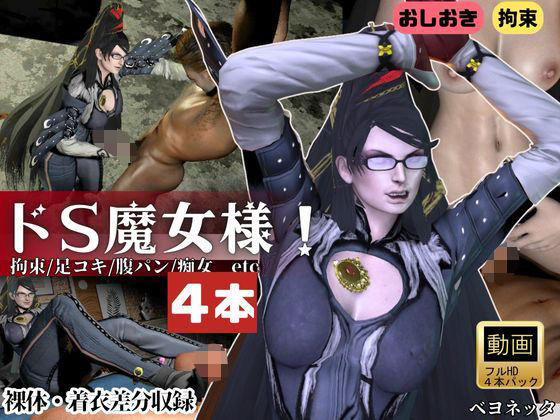 【4本・拘束お仕置き】痴女魔女ベヨネッタ女王様のお仕置きプレイ