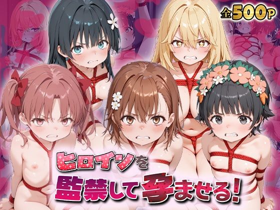 ヒロインを監禁して孕ませる！と◯る編