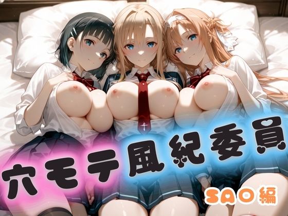 穴モテ風紀委員―制服に秘めた禁断の務め  SA〇編【ビンビン物語】