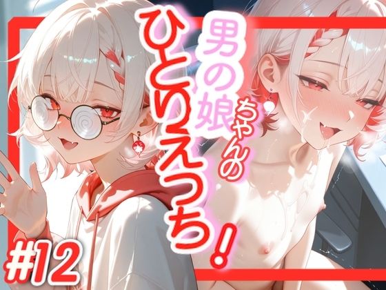 ＜12作品目＞OL男の娘ちゃんの残業ひとりえっち！＃12