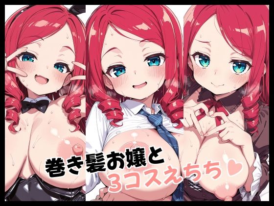 巻き髪お嬢と3コスえちち【Fetish Fantasma】