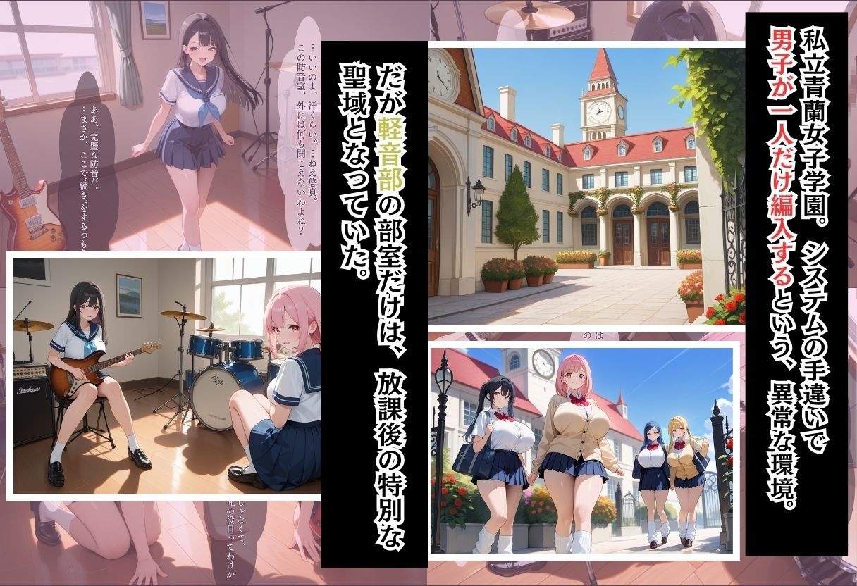 間違って女子校に入学したらムチムチ女子校生に毎日中出しを要求される学園生活〜軽音部と淫らな防音室編〜 サンプル1