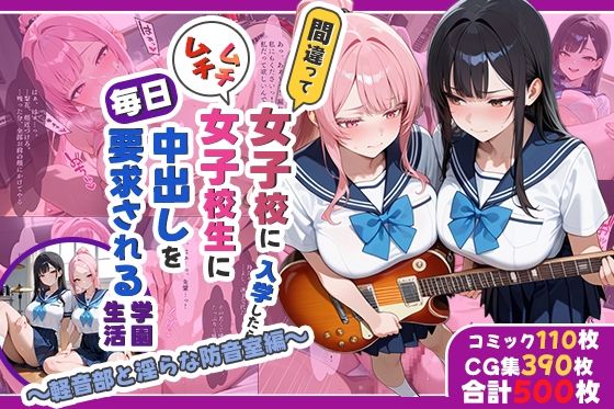 間違って女子校に入学したらムチムチ女子校生に毎日中出しを要求される学園生活〜軽音部と淫らな防音室編〜【しらたまレモネード】