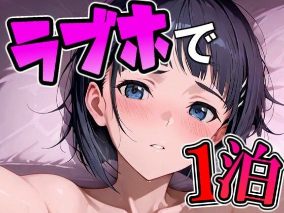 スグ〇とラブホで1泊デート