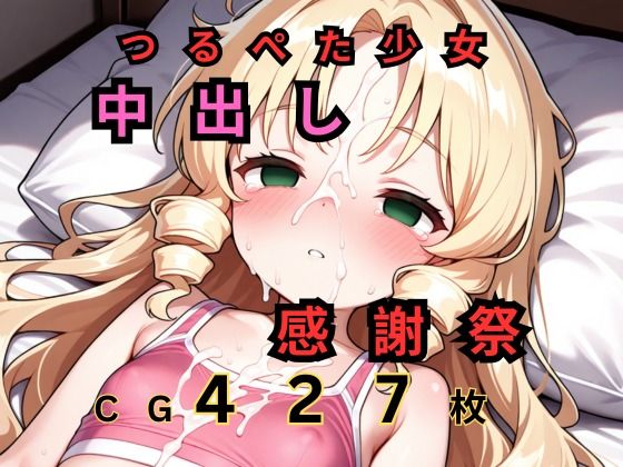 つるぺたロリ中出し感謝祭