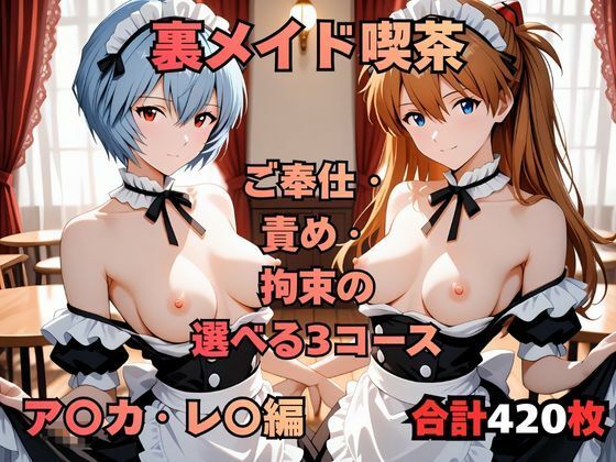 d_722920｜裏メイド喫茶 〜ご奉仕・責め・拘束の選べる3コース〜  ア〇カ・レ〇編【まっしゅるーむ】