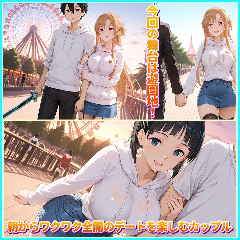 サンプル画像1:大好きなキリトとあまあま遊園地デート  ア〇ナ・直〇(ルーブル) [d_722921]