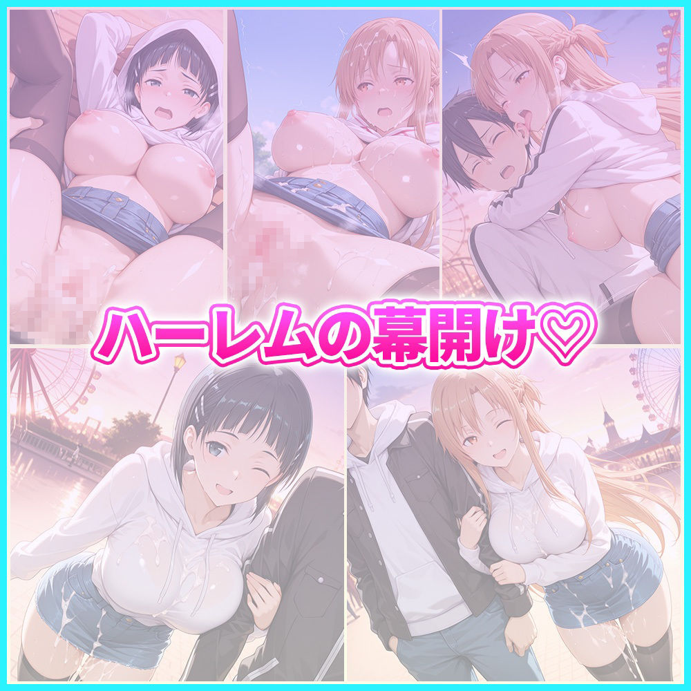 大好きなキリトとあまあま遊園地デート  ア〇ナ・直〇 画像5