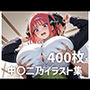 中〇二乃パイズリメインイラスト集【400枚】