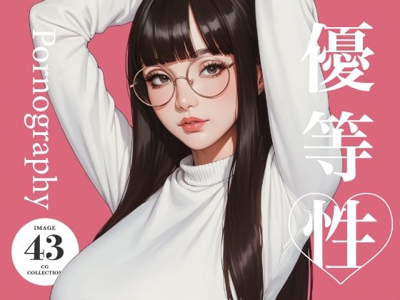 優等性 グラビアの画像