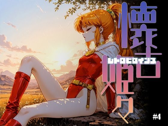 懐古姫々（レトロヒロインズ）＃4【あーすりん】