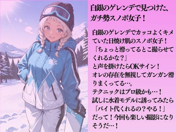 ガチ勢スノボ女子を水着撮影と言って呼び出してみた 画像1