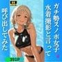 ガチ勢スノボ女子を水着撮影と言って呼び出してみた